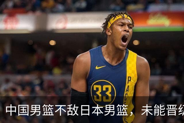 中国男篮不敌日本男篮，未能晋级亚运男篮决赛