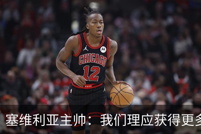 塞维利亚主帅：我们理应获得更多积分 会与巴塞罗那一较高下
