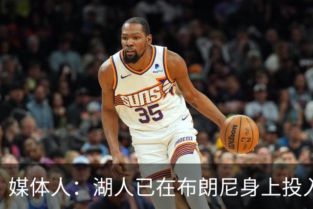 媒体人：湖人已在布朗尼身上投入颇多 或将优先裁掉克内克特