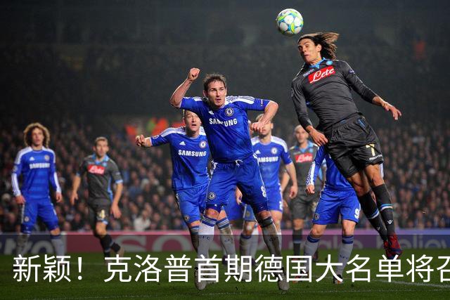 新颖！克洛普首期德国大名单将召多达40人！分2批参赛 29人已确定