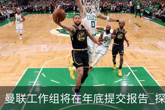 曼联工作组将在年底提交报告 探讨翻修新建球场