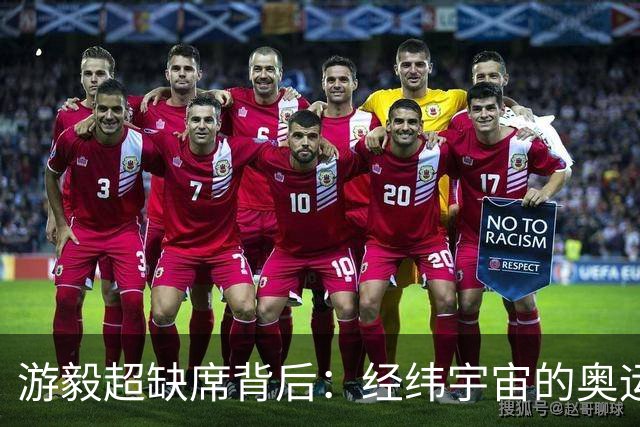 游毅超缺席背后：经纬宇宙的奥运拼图