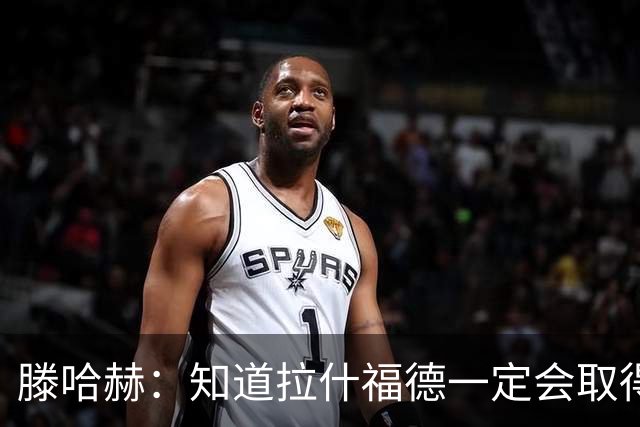 滕哈赫：知道拉什福德一定会取得进球