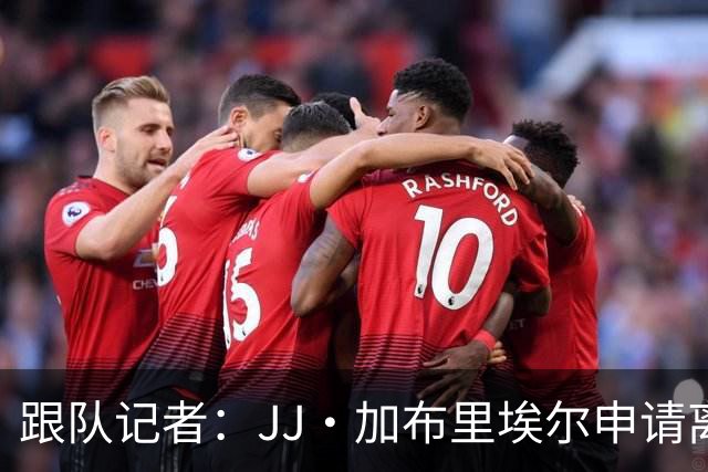 跟队记者：JJ·加布里埃尔申请离开曼联，阿森纳有意将其引进