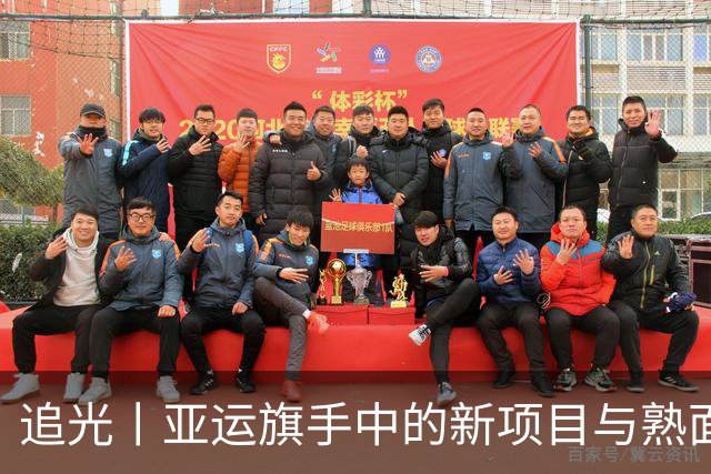 追光丨亚运旗手中的新项目与熟面孔
